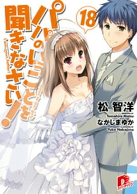 パパのいうことを聞きなさい！18 