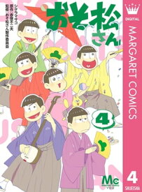 おそ松さん 4【電子書籍】[ シタラマサコ ]