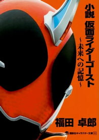 小説　仮面ライダーゴースト　～未来への記憶～【電子書籍】[ 東映 ]