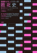情報セキュリティの敗北史