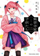 紫雲寺家の子供たち 4