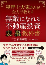 無敵になれる不動産投資〈表〉と〈裏〉教科書 税理士大家さんが全力で教える【電子書籍】[ 石井彰男 ]