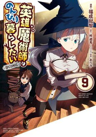 英雄魔術師はのんびり暮らしたい@COMIC 第9巻【電子書籍】[ 福成冠智 ]