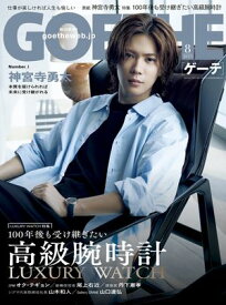 GOETHE[ゲーテ] 2025年8月号【電子書籍】[ 幻冬舎 ]