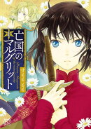 【期間限定　無料お試し版　閲覧期限2025年8月18日】亡国のマルグリット　1