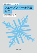 フェーズフィールド法入門