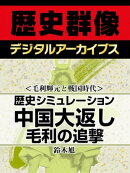 ＜毛利輝元と戦国時代＞歴史シミュレーション中国大返し 毛利の追撃