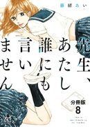 先生、あたし誰にも言いません【分冊版】　8