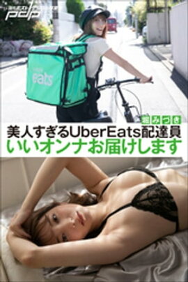 ٤ߤŤͤUberEatsãʤϤޤ 