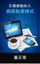 五種被動收入網路創業模式