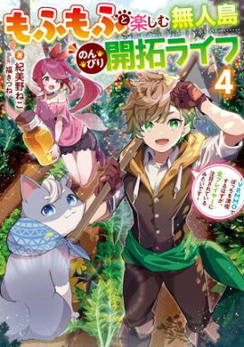 もふもふと楽しむ無人島のんびり開拓ライフ４　〜VRMMOでぼっちを満喫するはずが、全プレイヤーに注目されているみたいです〜 