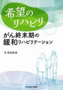 希望のリハビリ　がん終末期の緩和リハビリテーション