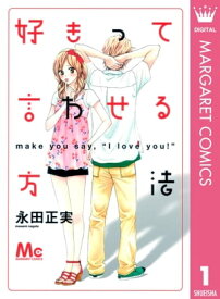 好きって言わせる方法 1【電子書籍】[ 永田正実 ]