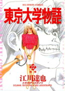 東京大学物語（１７）