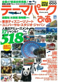 テーマパークぴあ 2014 2014【電子書籍】