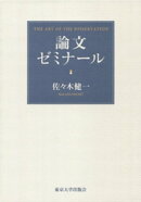 論文ゼミナール