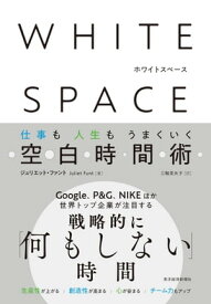 WHITE　SPACE　ホワイトスペース 仕事も人生もうまくいく空白時間術【電子書籍】[ ジュリエット・ファント ]