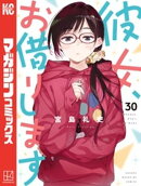 彼女、お借りします（３０）