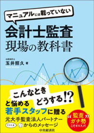 マニュアルには載っていない会計士監査現場の教科書【電子書籍】[ 玉井照久 ]