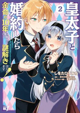 皇太子と婚約したら余命が10年に縮んだので、謎解きはじめます！ (2) 