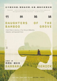 竹林?妹：從中國到美國，雙胞胎拐賣、收養、離散的真實故事【作者印刷簽名扉頁版】 DAUGHTERS OF THE BAMBOO GROVE: From China to America, a True Story of Abduction, Adoption, and Separated Twins【電子書籍】