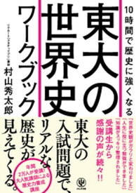 10時間で歴史に強くなる 東大の世界史ワークブック【電子書籍】[ 村山秀太郎 ]