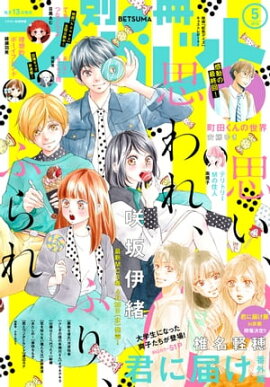 別冊マーガレット 2018年5月号 