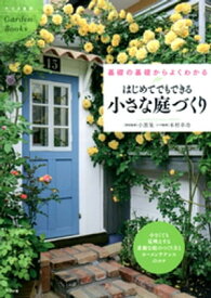 はじめてでもできる小さな庭づくり【電子書籍】[ 小黒晃 ]