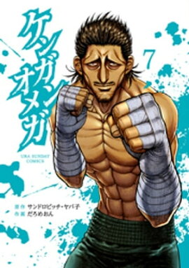ケンガンオメガ（７） 