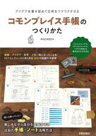 コモンプレイス手帳のつくりかた アイデアを書き留めて日常をワクワクさせる【電子書籍】[ MiiCHOS ]