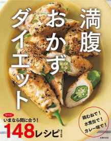旬やせ！いまなら間に合う148レシピ〜満腹おかずダイエット〜 ＜電子新版＞【電子書籍】