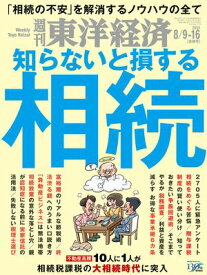 週刊東洋経済 2025年8月9日-16日合併号【電子書籍】