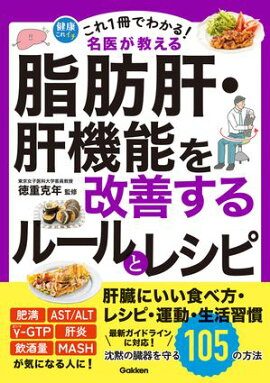 これ1冊でわかる！ 名医が教える 脂肪肝・肝機能を改善するルールとレシピ 沈黙の臓器を守る105の方法