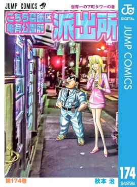 こちら葛飾区亀有公園前派出所 174 