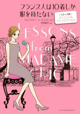 フランス人は10着しか服を持たない　コミック版 