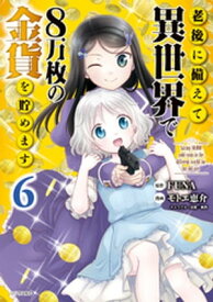 老後に備えて異世界で8万枚の金貨を貯めます（6）【電子書籍】[ モトエ恵介 ]