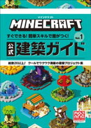 マインクラフト 公式建築ガイド Vol.1 ~すぐできる!簡単スキルで差がつく!~