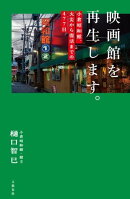 映画館を再生します。　小倉昭和館、火災から復活までの477日