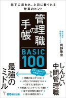 管理職の手帳 BASIC100　部下に慕われ、上司に頼られる仕事のヒント