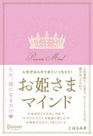 人生がなんかうまくいっちゃう！お姫さまマインド【電子書籍】[ こはらみき ]
