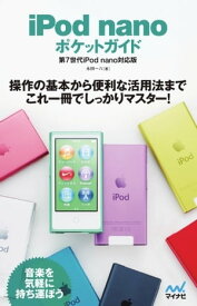 ポケットガイド iPod nano ポケットガイド 第7世代iPod nano対応版 iPod nano ポケットガイド 第7世代iPod nano対応版【電子書籍】