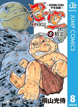 忍空〜SECOND STAGE 干支忍編〜 8 