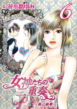 女神たちの二重奏─第II楽章─　6 