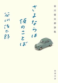 さよならは仮のことばー谷川俊太郎詩集ー（新潮文庫）【電子書籍】[ 谷川俊太郎 ]