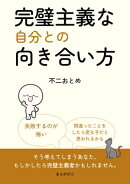 完璧主義な自分との向き合い方