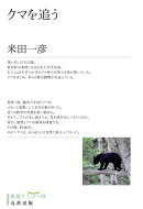 クマを追う