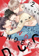 ふたりじめアンダードッグ【単行本版】（2） 【電子書籍】[ 野宮ともか ]