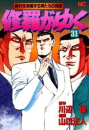 修羅がゆく 31