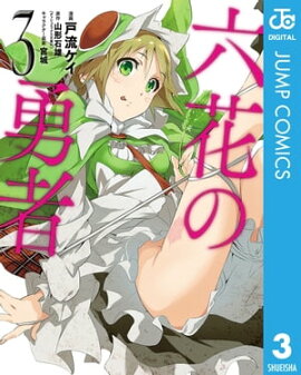 六花の勇者 3 