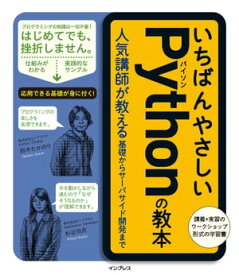 いちばんやさしいPythonの教本 人気講師が教える基礎からサーバサイド開発まで【電子書籍】[ 鈴木たかのり ]